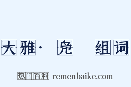 大雅·凫鷖组词是什么意思的图片